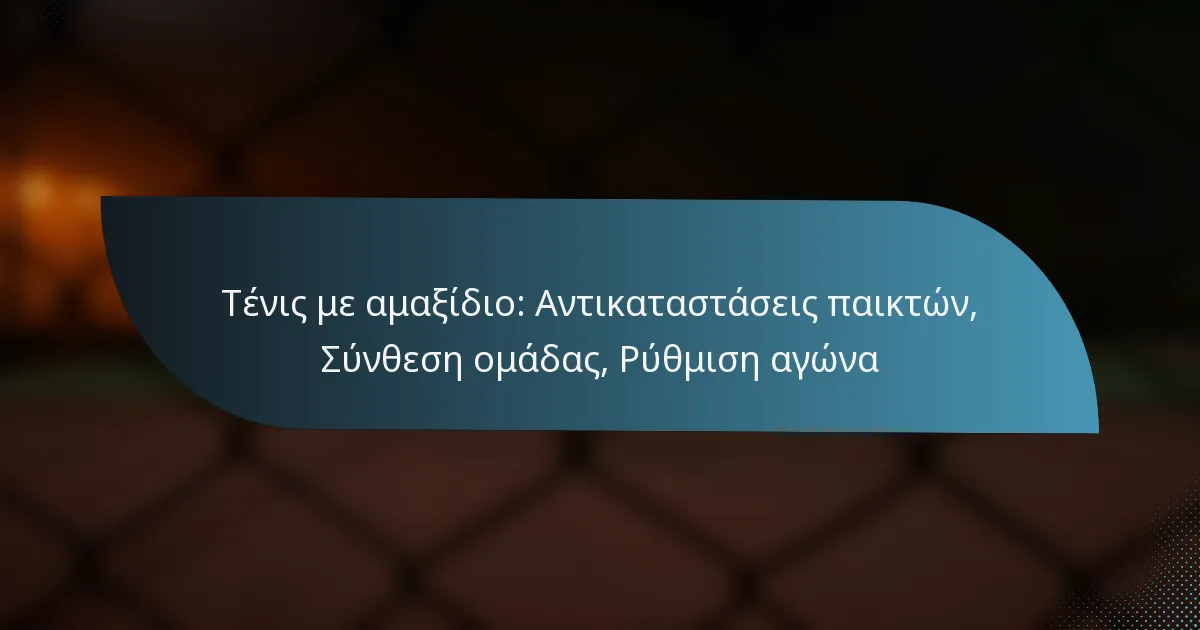 Τένις με αμαξίδιο: Αντικαταστάσεις παικτών, Σύνθεση ομάδας, Ρύθμιση αγώνα