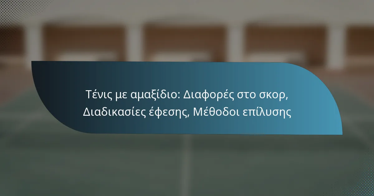 Τένις με αμαξίδιο: Διαφορές στο σκορ, Διαδικασίες έφεσης, Μέθοδοι επίλυσης