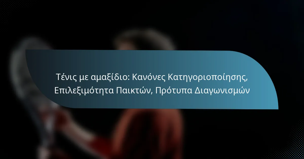 Τένις με αμαξίδιο: Κανόνες Κατηγοριοποίησης, Επιλεξιμότητα Παικτών, Πρότυπα Διαγωνισμών
