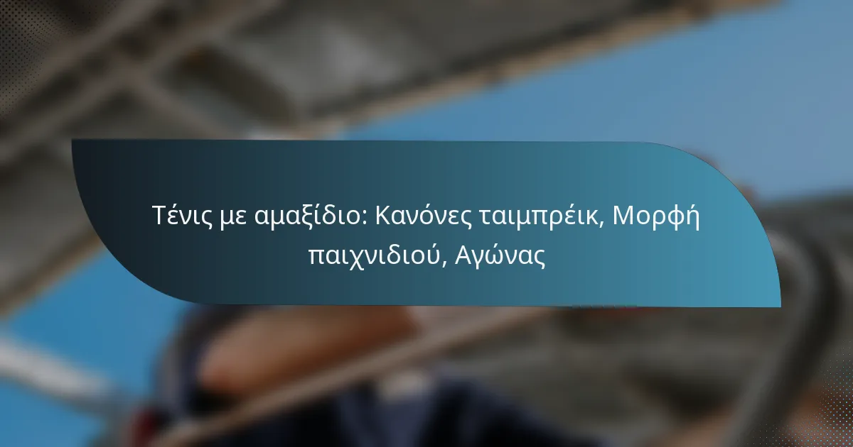 Τένις με αμαξίδιο: Κανόνες ταιμπρέικ, Μορφή παιχνιδιού, Αγώνας