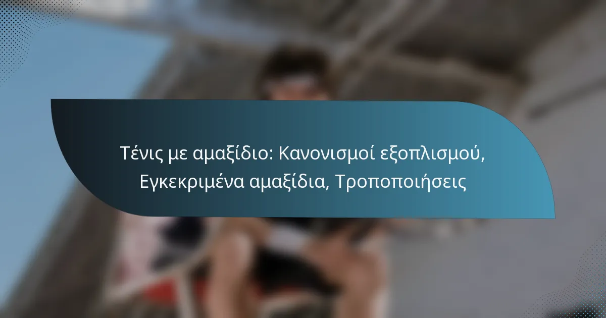 Τένις με αμαξίδιο: Κανονισμοί εξοπλισμού, Εγκεκριμένα αμαξίδια, Τροποποιήσεις