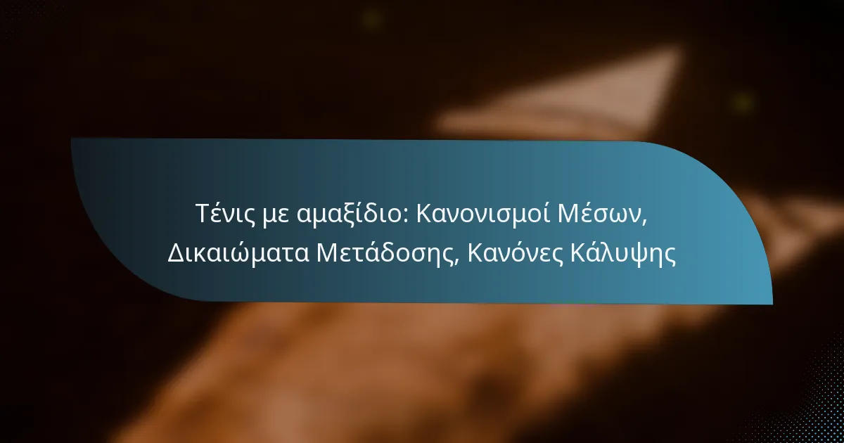 Τένις με αμαξίδιο: Κανονισμοί Μέσων, Δικαιώματα Μετάδοσης, Κανόνες Κάλυψης
