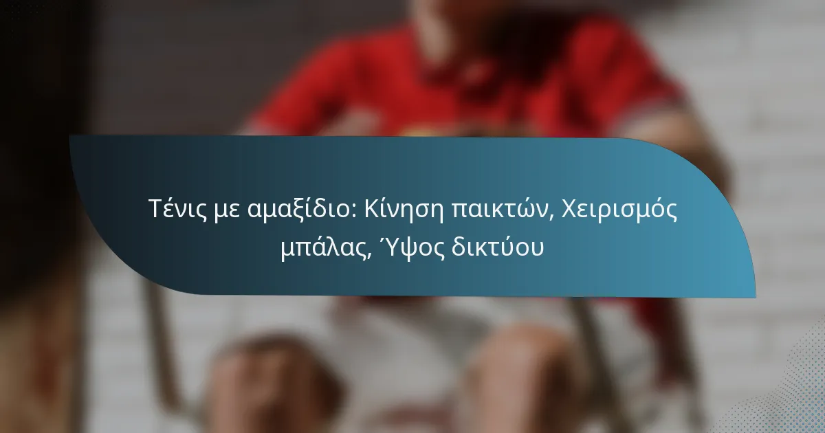Τένις με αμαξίδιο: Κίνηση παικτών, Χειρισμός μπάλας, Ύψος δικτύου