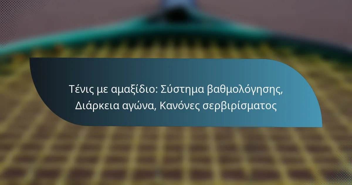 Τένις με αμαξίδιο: Σύστημα βαθμολόγησης, Διάρκεια αγώνα, Κανόνες σερβιρίσματος