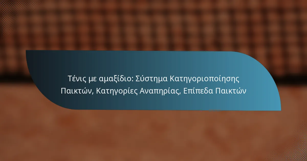 Τένις με αμαξίδιο: Σύστημα Κατηγοριοποίησης Παικτών, Κατηγορίες Αναπηρίας, Επίπεδα Παικτών