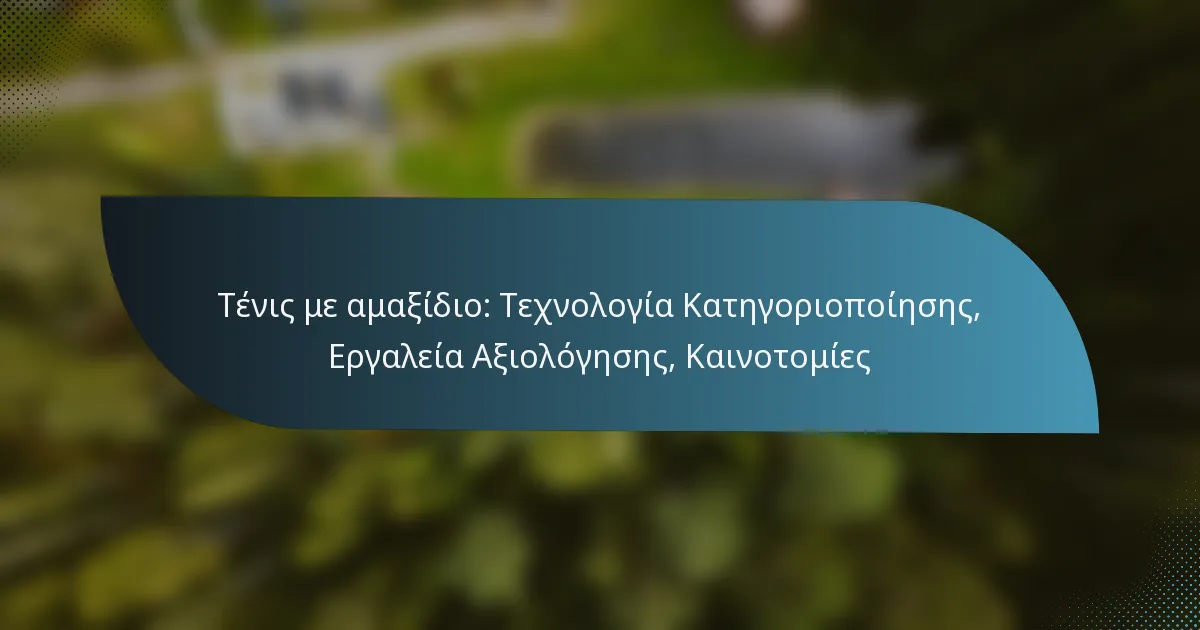 Τένις με αμαξίδιο: Τεχνολογία Κατηγοριοποίησης, Εργαλεία Αξιολόγησης, Καινοτομίες