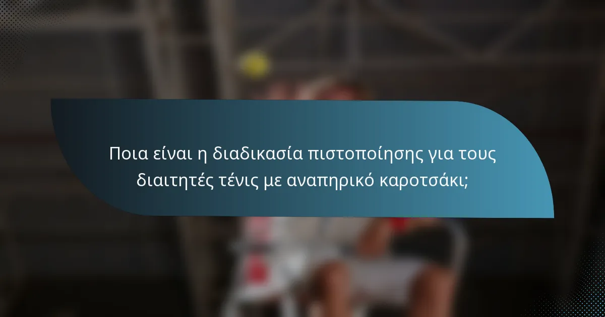 Ποια είναι η διαδικασία πιστοποίησης για τους διαιτητές τένις με αναπηρικό καροτσάκι;