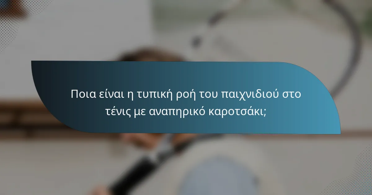 Ποια είναι η τυπική ροή του παιχνιδιού στο τένις με αναπηρικό καροτσάκι;