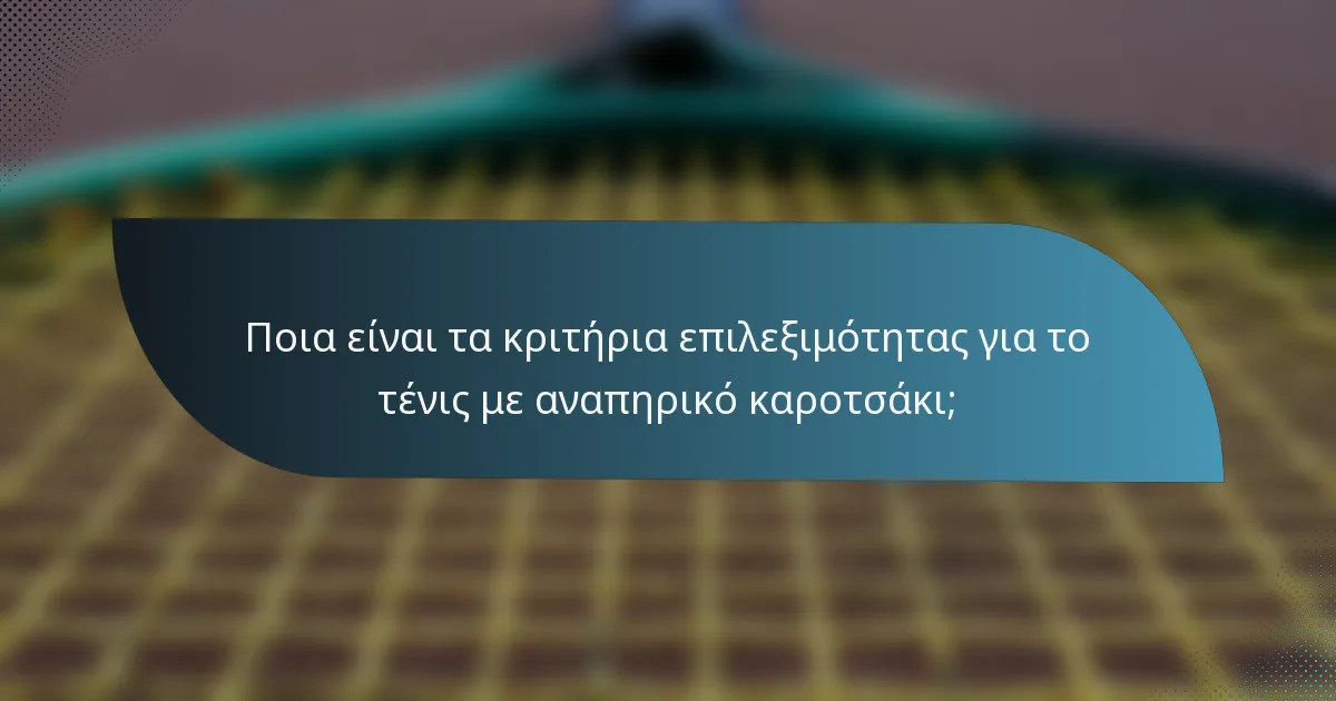 Ποια είναι τα κριτήρια επιλεξιμότητας για το τένις με αναπηρικό καροτσάκι;