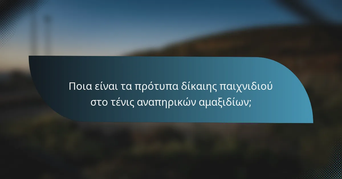 Ποια είναι τα πρότυπα δίκαιης παιχνιδιού στο τένις αναπηρικών αμαξιδίων;
