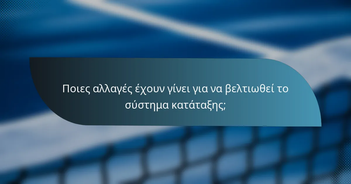 Ποιες αλλαγές έχουν γίνει για να βελτιωθεί το σύστημα κατάταξης;