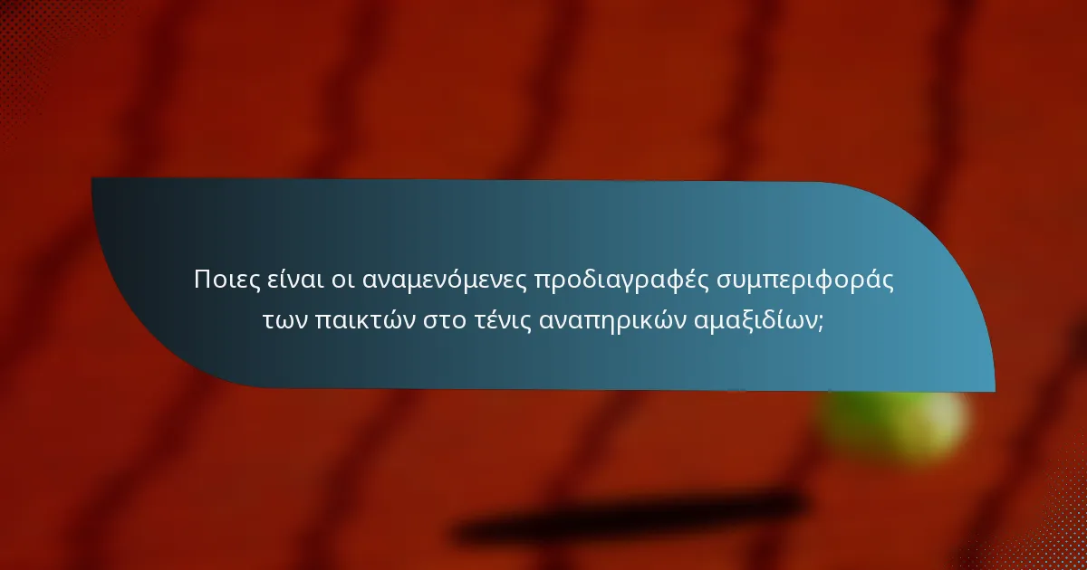 Ποιες είναι οι αναμενόμενες προδιαγραφές συμπεριφοράς των παικτών στο τένις αναπηρικών αμαξιδίων;