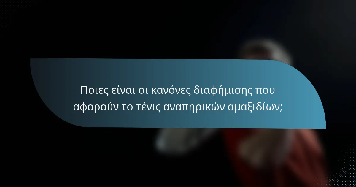 Ποιες είναι οι κανόνες διαφήμισης που αφορούν το τένις αναπηρικών αμαξιδίων;