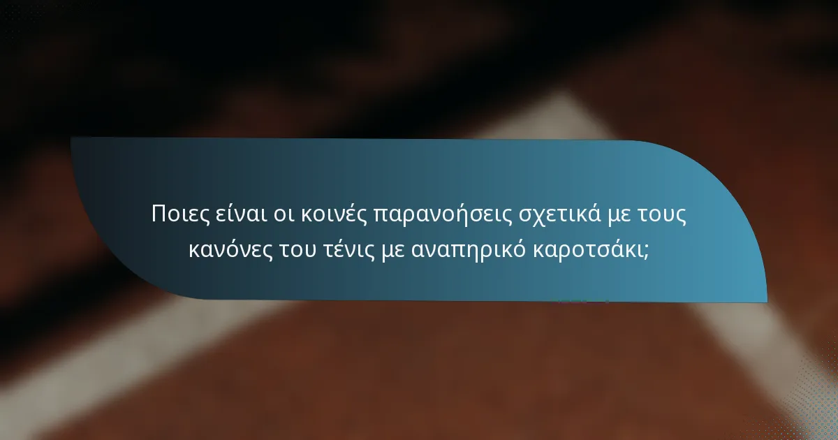Ποιες είναι οι κοινές παρανοήσεις σχετικά με τους κανόνες του τένις με αναπηρικό καροτσάκι;