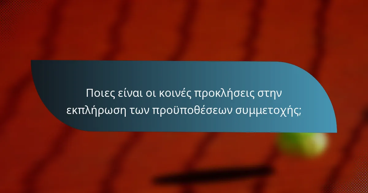 Ποιες είναι οι κοινές προκλήσεις στην εκπλήρωση των προϋποθέσεων συμμετοχής;