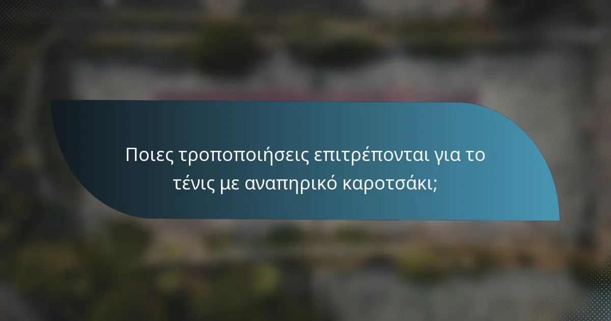 Ποιες τροποποιήσεις επιτρέπονται για το τένις με αναπηρικό καροτσάκι;