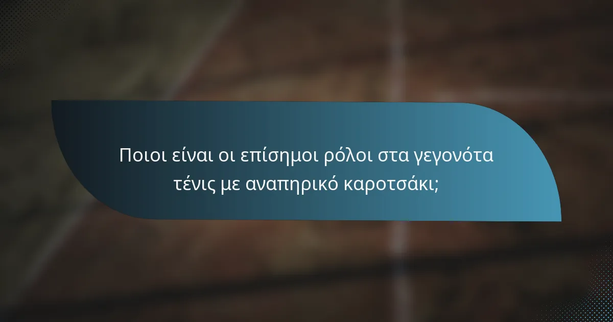Ποιοι είναι οι επίσημοι ρόλοι στα γεγονότα τένις με αναπηρικό καροτσάκι;