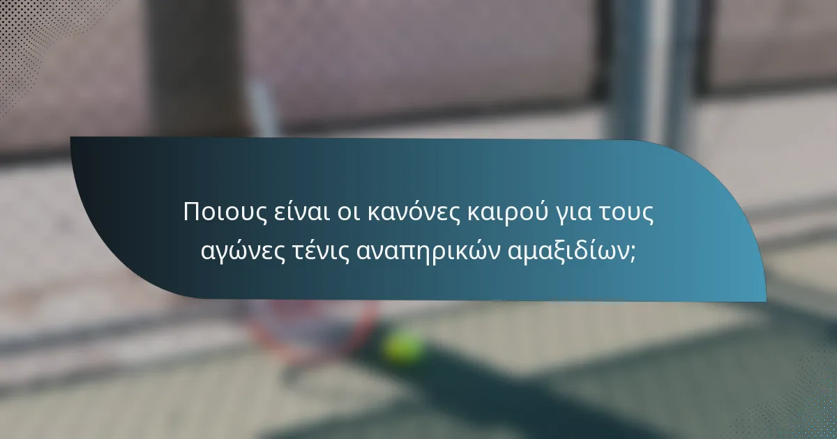 Ποιους είναι οι κανόνες καιρού για τους αγώνες τένις αναπηρικών αμαξιδίων;