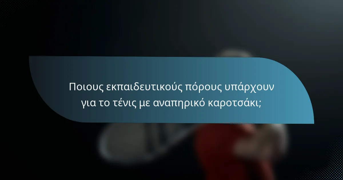 Ποιους εκπαιδευτικούς πόρους υπάρχουν για το τένις με αναπηρικό καροτσάκι;