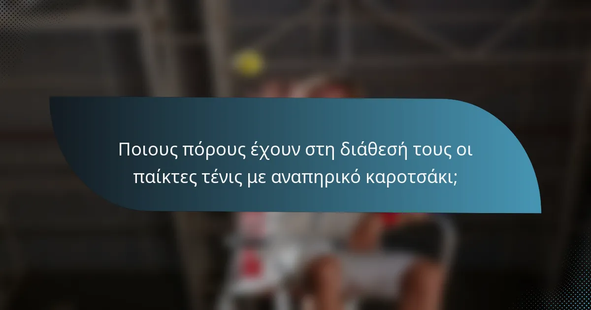 Ποιους πόρους έχουν στη διάθεσή τους οι παίκτες τένις με αναπηρικό καροτσάκι;