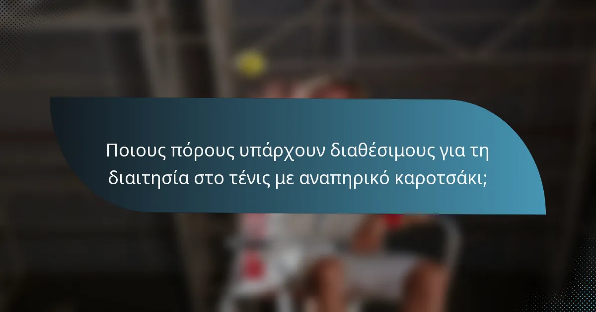 Ποιους πόρους υπάρχουν διαθέσιμους για τη διαιτησία στο τένις με αναπηρικό καροτσάκι;