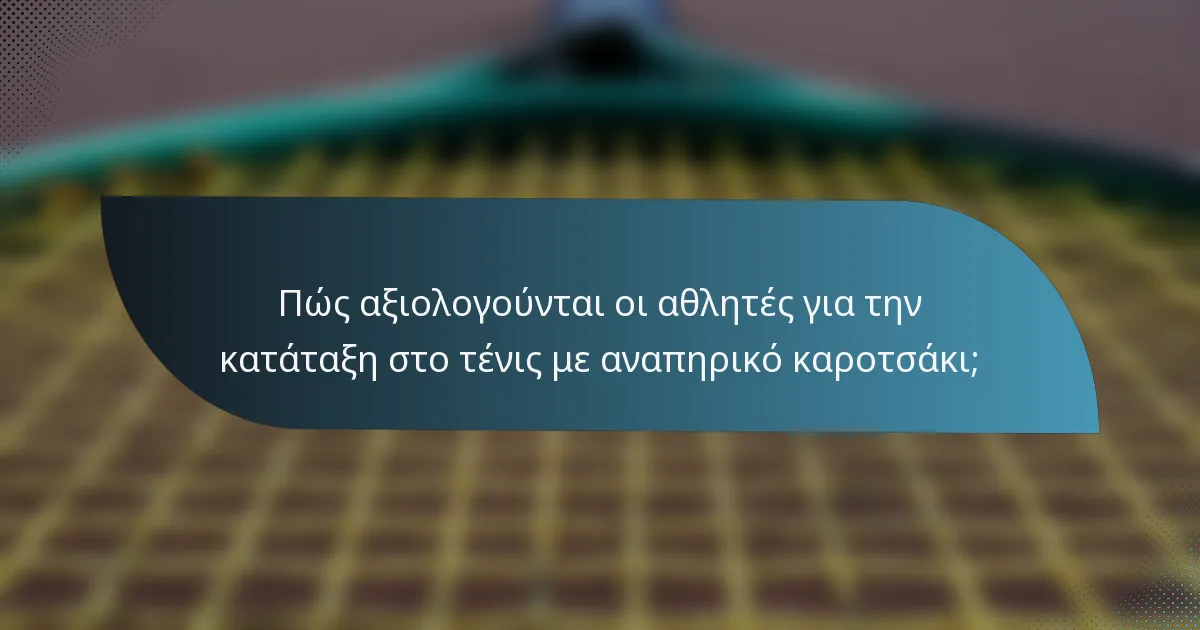 Πώς αξιολογούνται οι αθλητές για την κατάταξη στο τένις με αναπηρικό καροτσάκι;