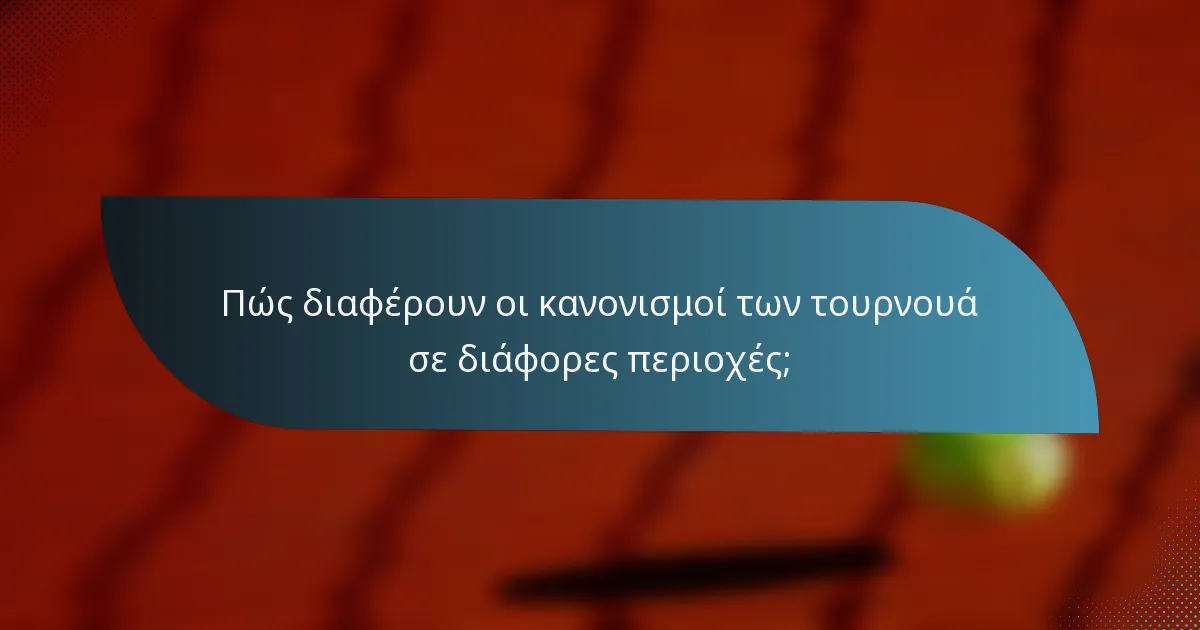Πώς διαφέρουν οι κανονισμοί των τουρνουά σε διάφορες περιοχές;