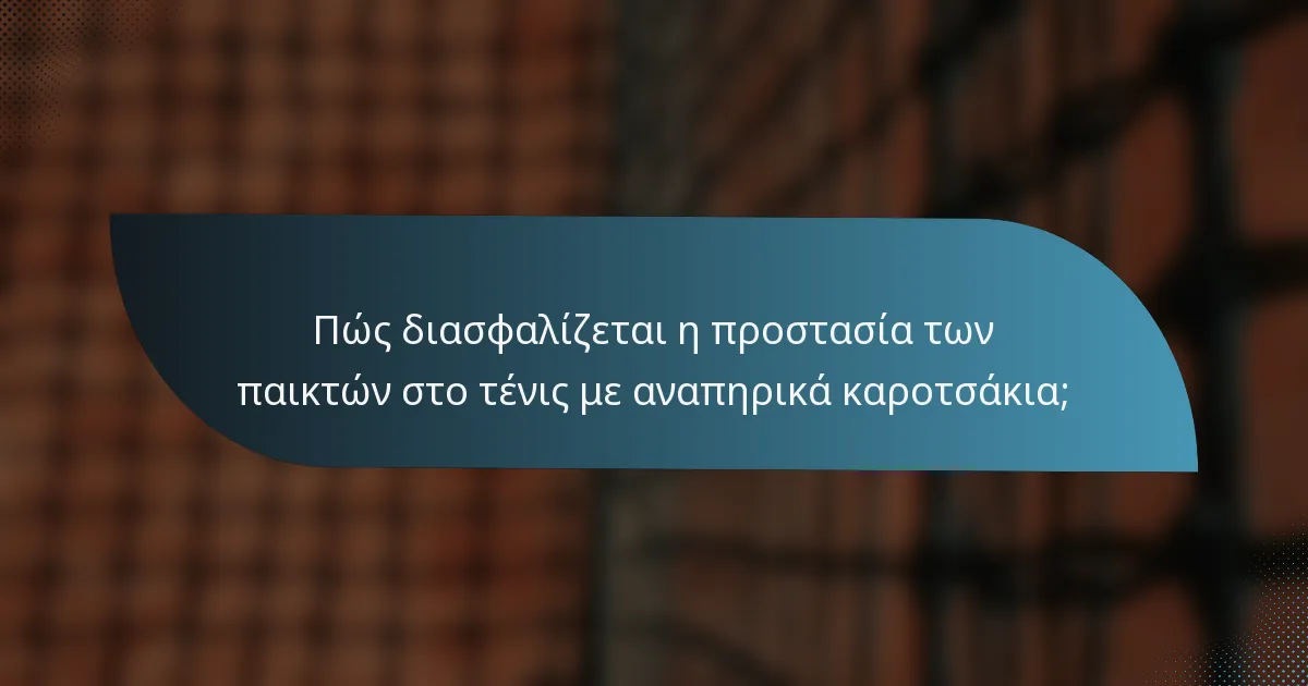 Πώς διασφαλίζεται η προστασία των παικτών στο τένις με αναπηρικά καροτσάκια;