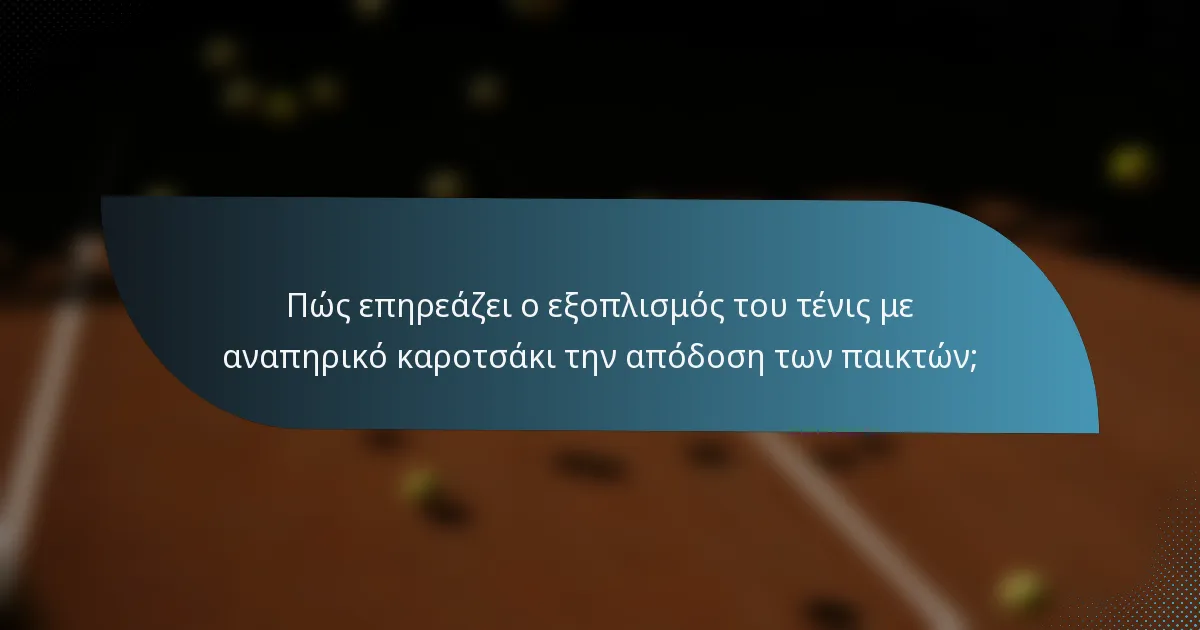 Πώς επηρεάζει ο εξοπλισμός του τένις με αναπηρικό καροτσάκι την απόδοση των παικτών;