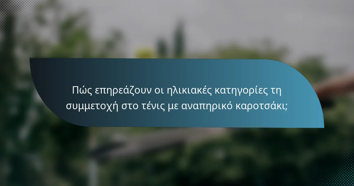 Πώς επηρεάζουν οι ηλικιακές κατηγορίες τη συμμετοχή στο τένις με αναπηρικό καροτσάκι;