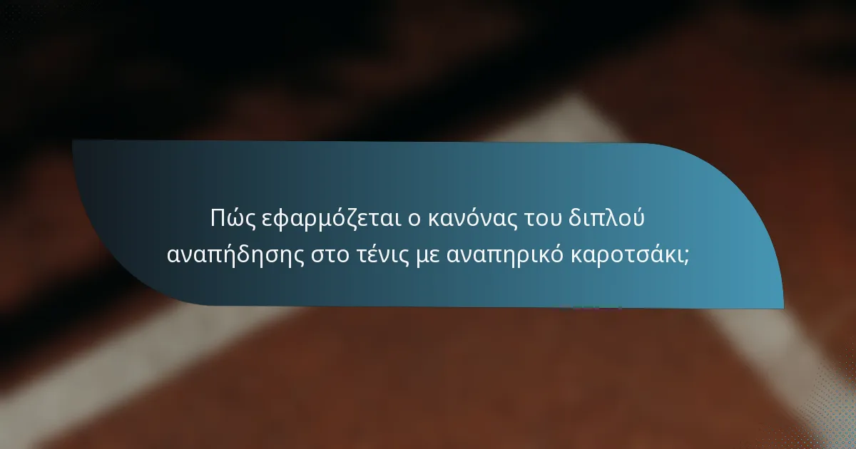 Πώς εφαρμόζεται ο κανόνας του διπλού αναπήδησης στο τένις με αναπηρικό καροτσάκι;