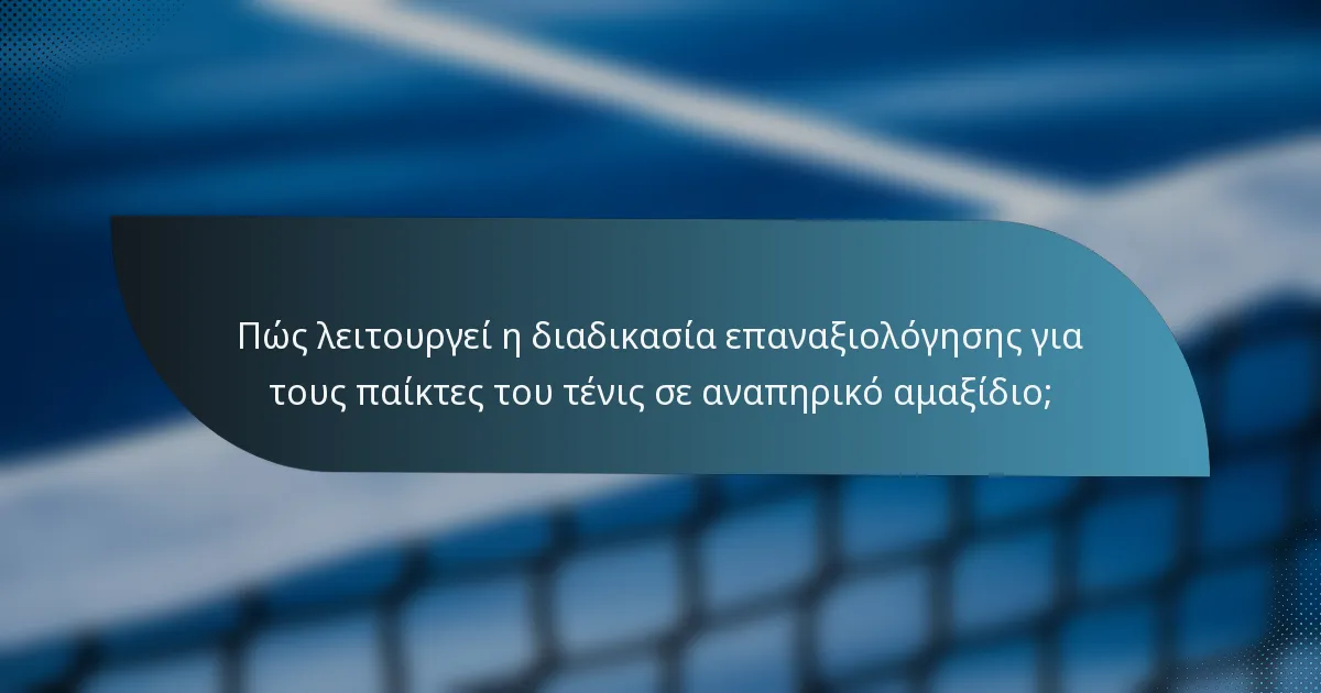 Πώς λειτουργεί η διαδικασία επαναξιολόγησης για τους παίκτες του τένις σε αναπηρικό αμαξίδιο;