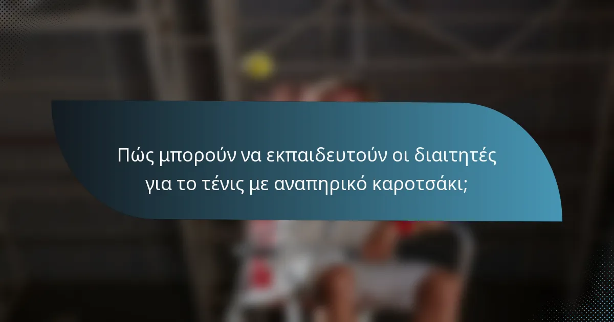 Πώς μπορούν να εκπαιδευτούν οι διαιτητές για το τένις με αναπηρικό καροτσάκι;