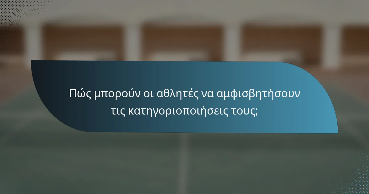 Πώς μπορούν οι αθλητές να αμφισβητήσουν τις κατηγοριοποιήσεις τους;