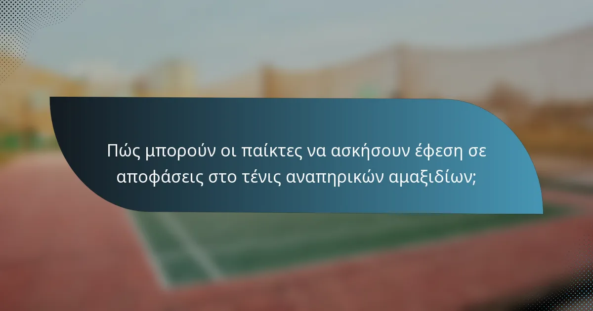 Πώς μπορούν οι παίκτες να ασκήσουν έφεση σε αποφάσεις στο τένις αναπηρικών αμαξιδίων;
