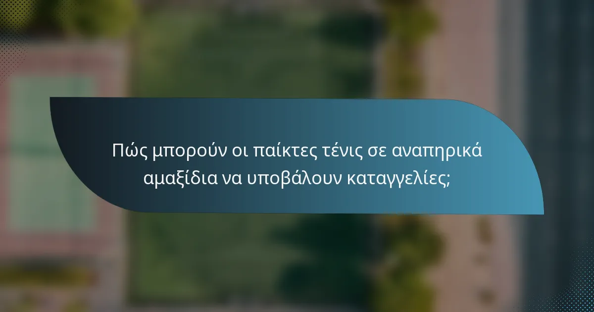 Πώς μπορούν οι παίκτες τένις σε αναπηρικά αμαξίδια να υποβάλουν καταγγελίες;
