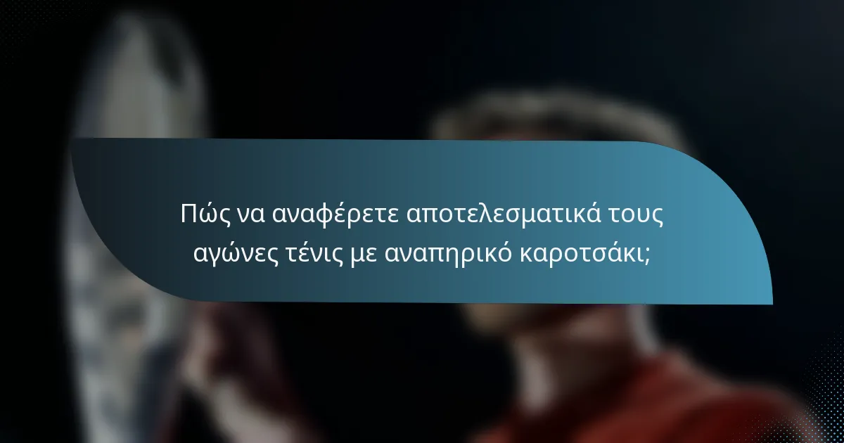 Πώς να αναφέρετε αποτελεσματικά τους αγώνες τένις με αναπηρικό καροτσάκι;