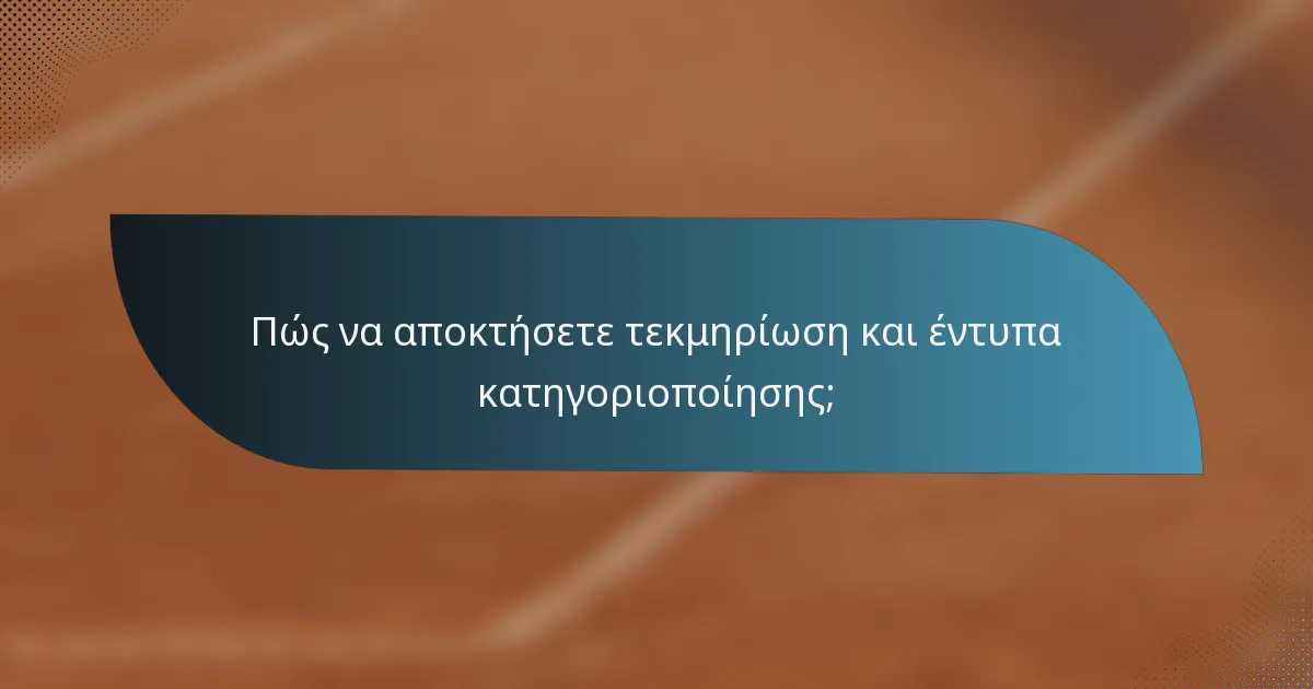 Πώς να αποκτήσετε τεκμηρίωση και έντυπα κατηγοριοποίησης;
