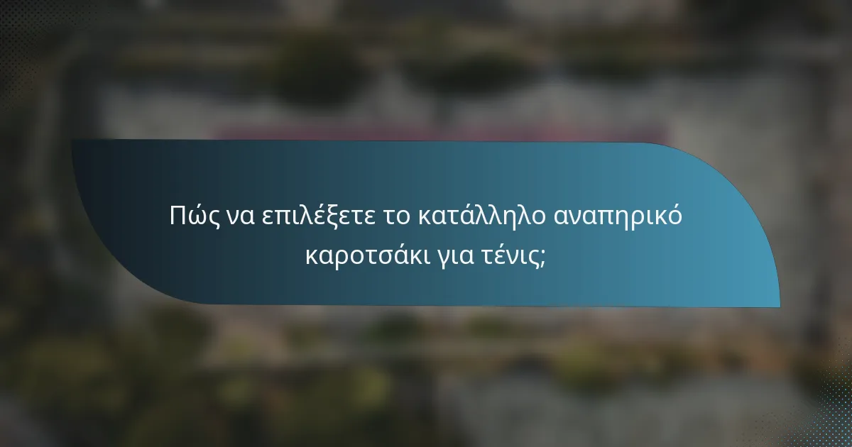 Πώς να επιλέξετε το κατάλληλο αναπηρικό καροτσάκι για τένις;