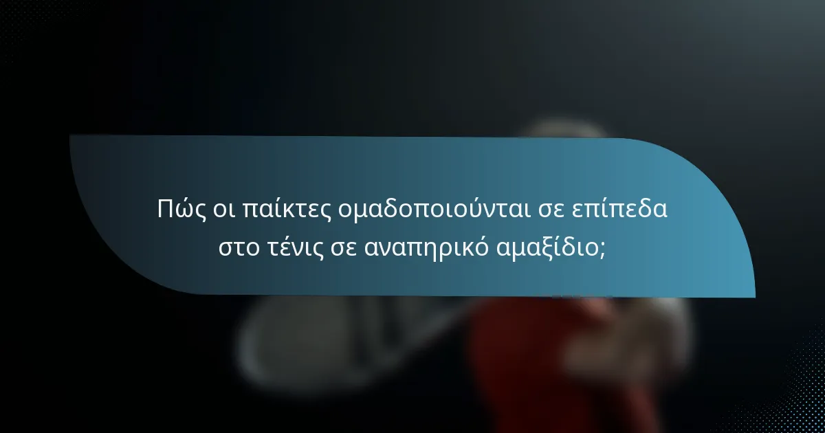 Πώς οι παίκτες ομαδοποιούνται σε επίπεδα στο τένις σε αναπηρικό αμαξίδιο;