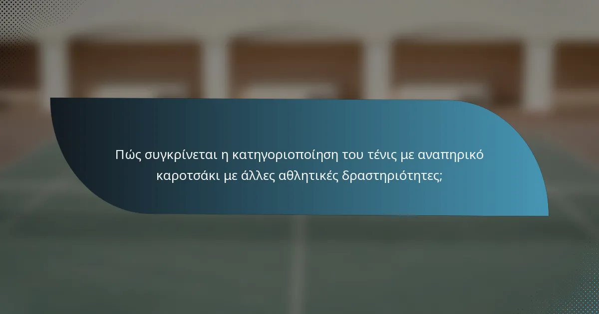 Πώς συγκρίνεται η κατηγοριοποίηση του τένις με αναπηρικό καροτσάκι με άλλες αθλητικές δραστηριότητες;
