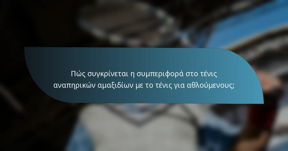 Πώς συγκρίνεται η συμπεριφορά στο τένις αναπηρικών αμαξιδίων με το τένις για αθλούμενους;