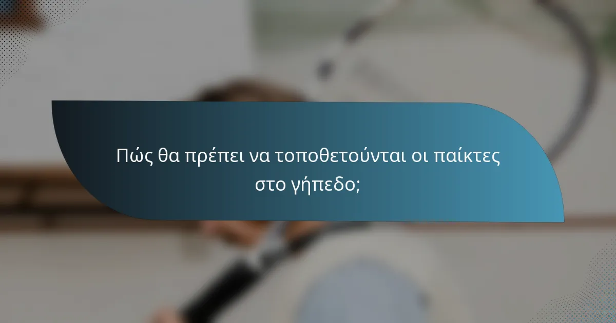 Πώς θα πρέπει να τοποθετούνται οι παίκτες στο γήπεδο;