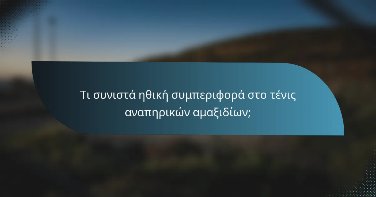 Τι συνιστά ηθική συμπεριφορά στο τένις αναπηρικών αμαξιδίων;